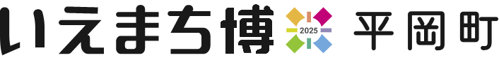 いえまち博平岡町