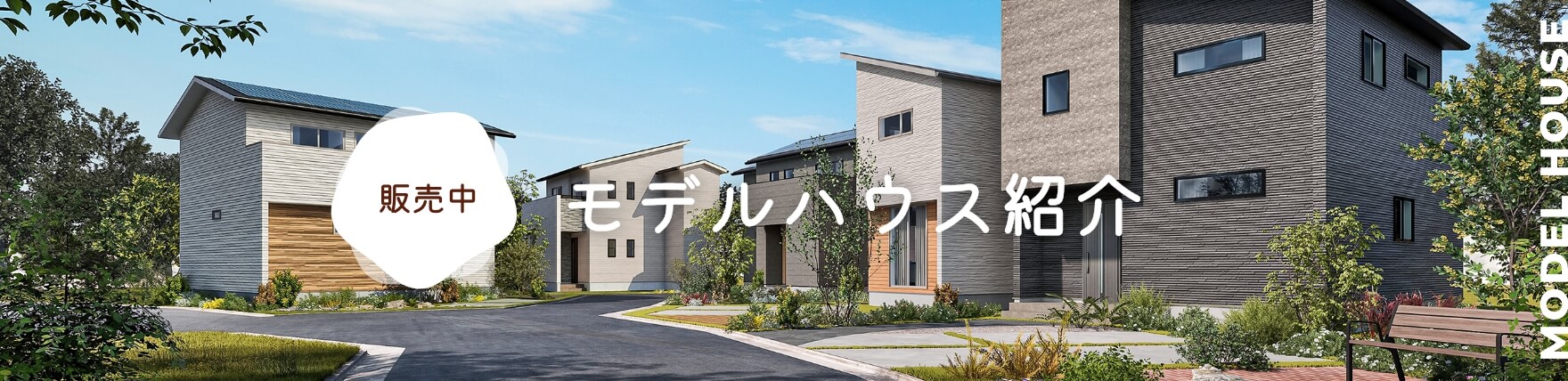 販売中モデルハウス紹介はこちら