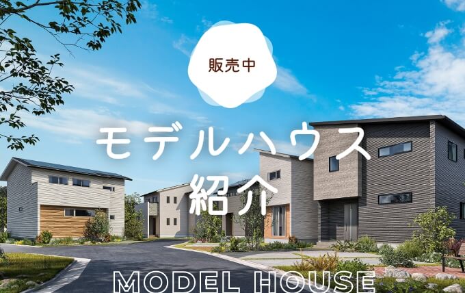販売中モデルハウス紹介はこちら