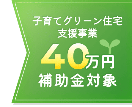 子育てグリーン住宅支援事業40万円補助金対象