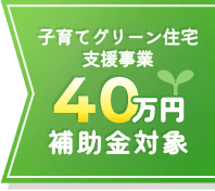 子育てグリーン住宅支援事業40万円補助金対象